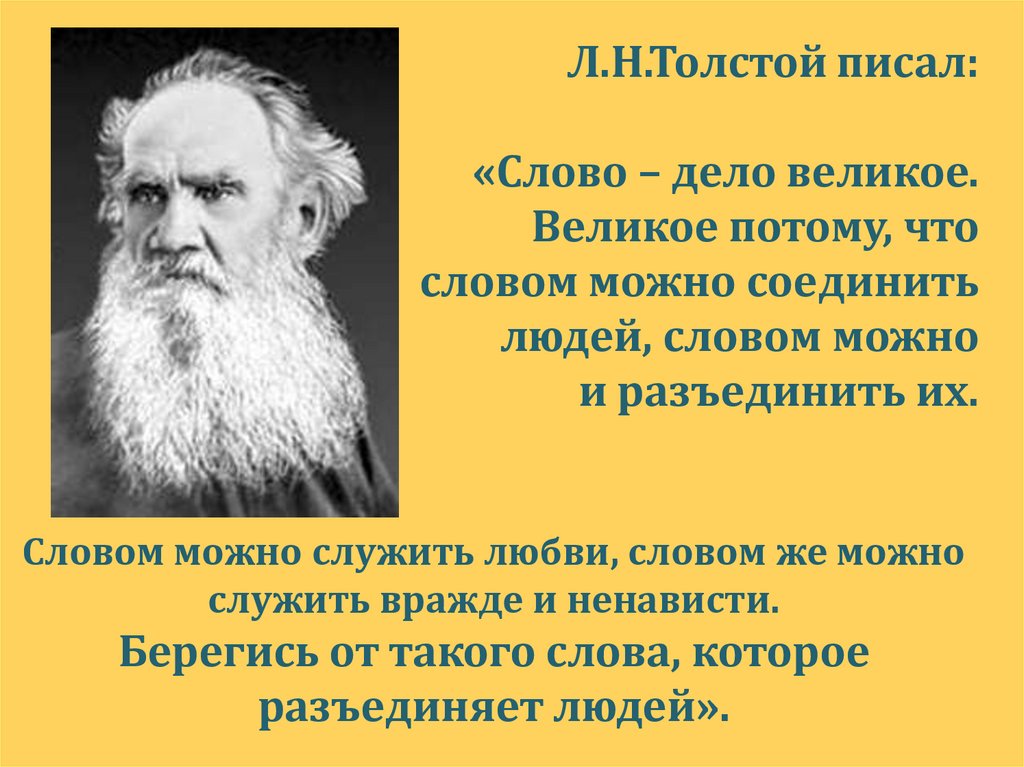 Человек слова и дела. Лев толстой слово дело великое. Великие люди о сквернословии. На великое дело великое слово. Слово дело великое великое потому что словом.