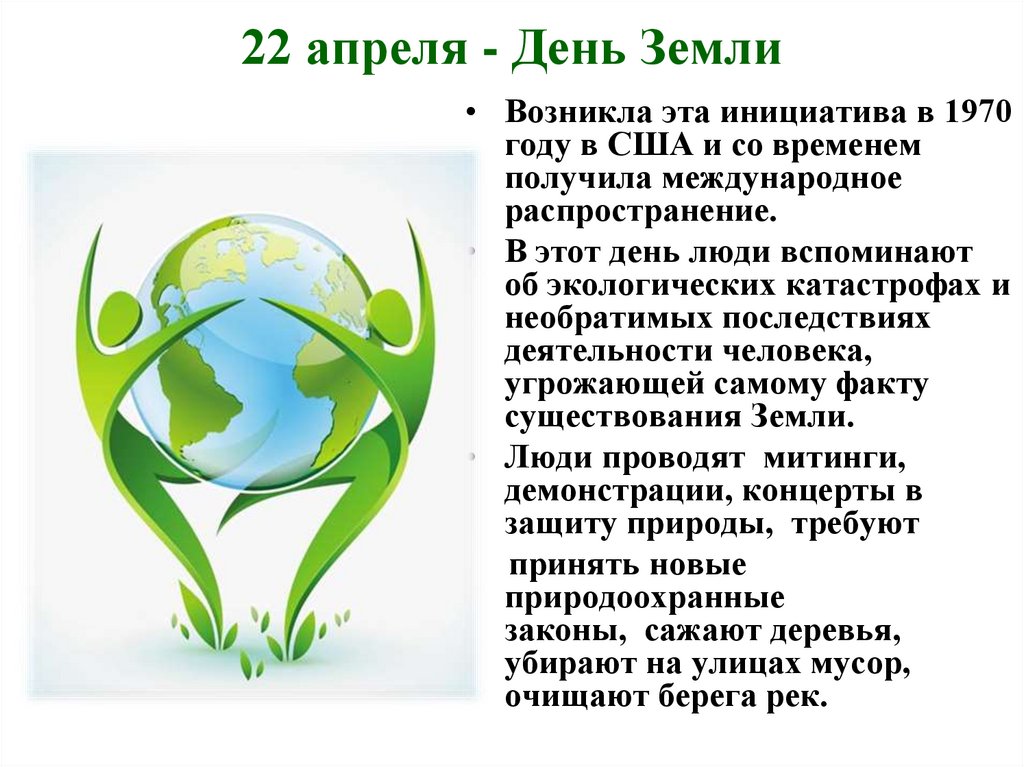 22 апреля - День Земли