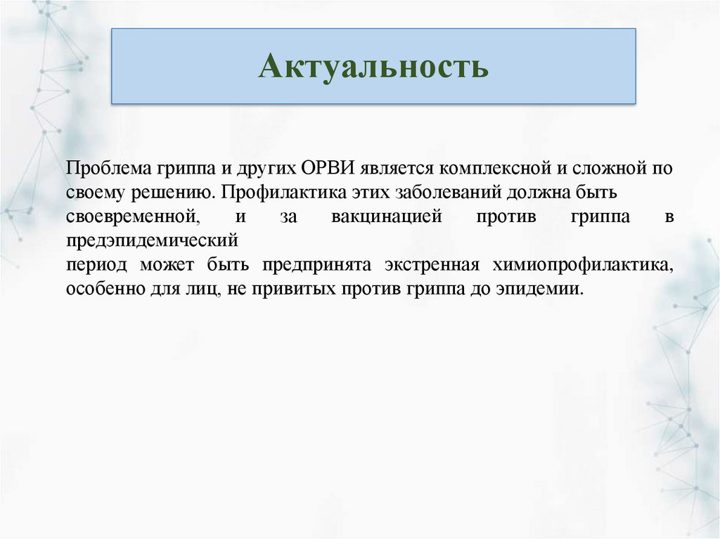 Актуальность