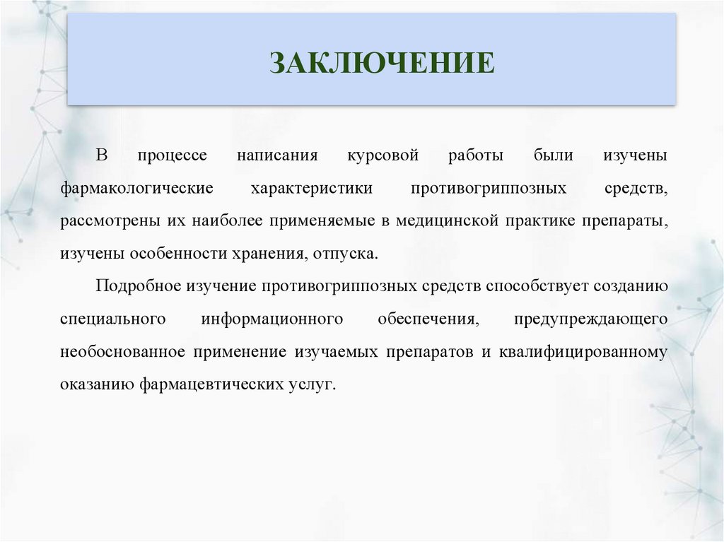 ЗАКЛЮЧЕНИЕ