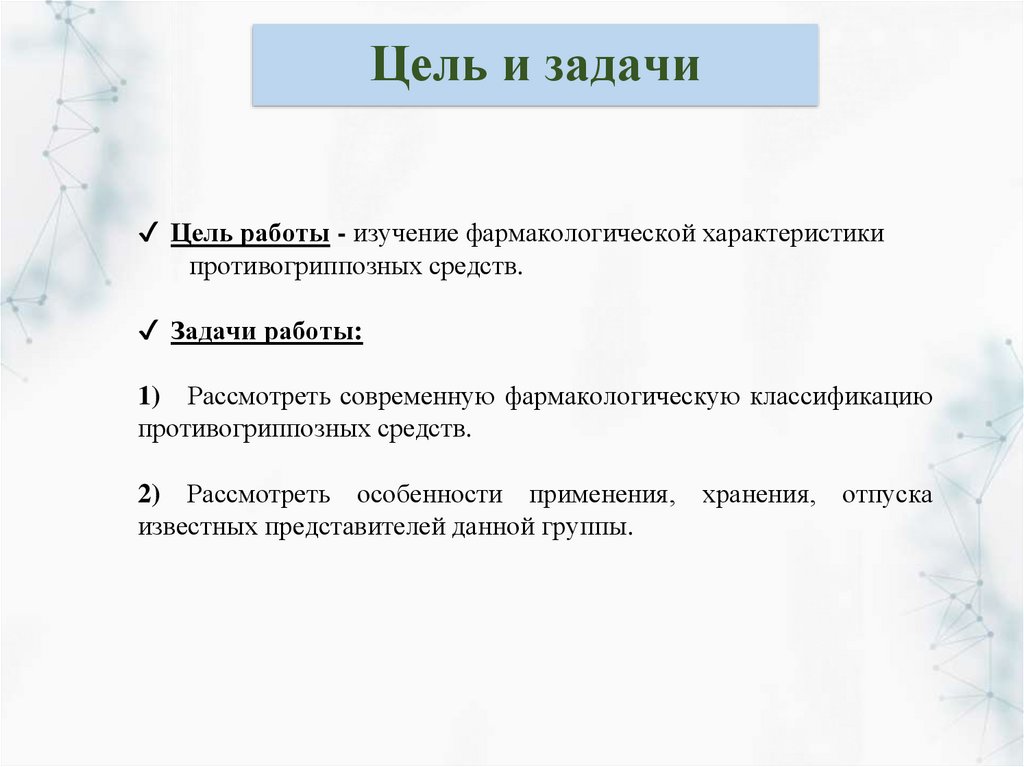 Цель и задачи