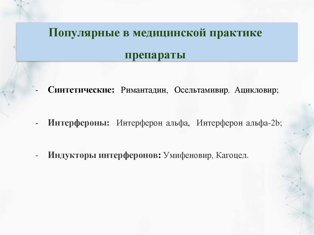 Популярные в медицинской практике препараты