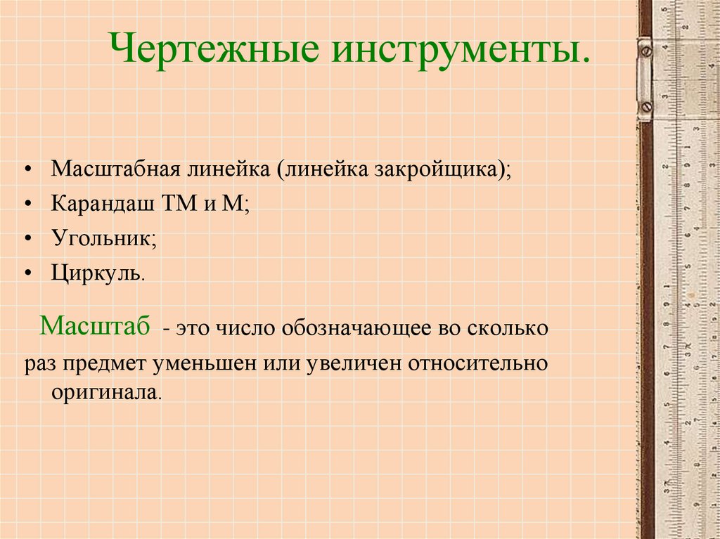 Реферат изделие из текстильных материалов. Чертежные инструменты. Чертежные инструменты, линейку закройщика ( м 1:4). Какой масштаб имеет линейка закройщика. Презентация кулиски 5 класс.