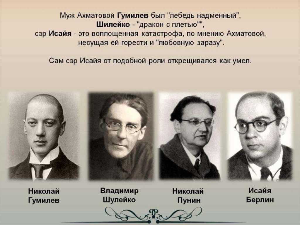 Муж Ахматовой Гумилев был "лебедь надменный", Шилейко - "дракон с плетью"", сэр Исайя - это воплощенная катастрофа, по мнению