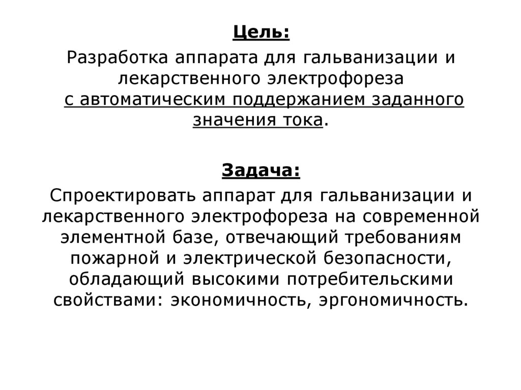 Цель электрофореза. Цель лекарственного электрофореза. Гальванизация задачи. Задачи на электрофорез.