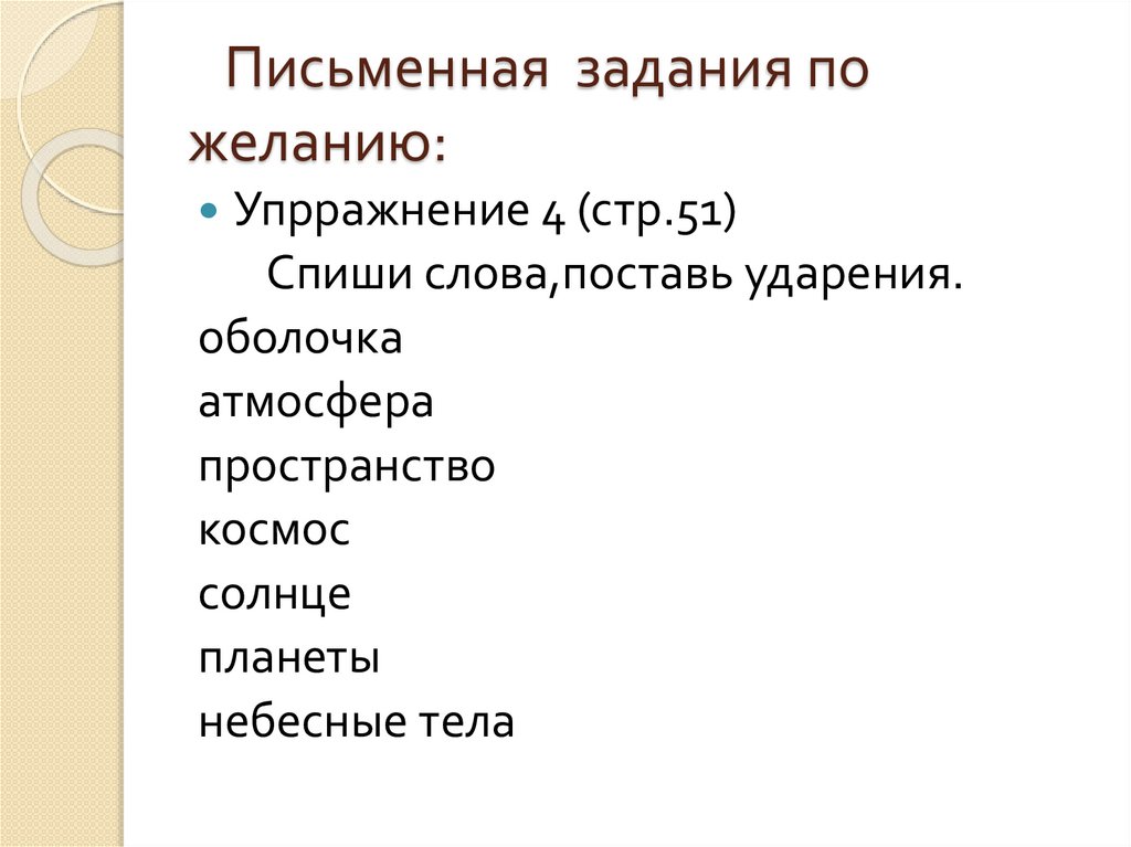 Письменная задания по желанию: