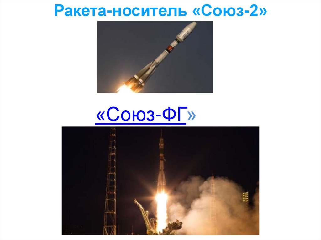 Ракета-носитель «Союз-2»