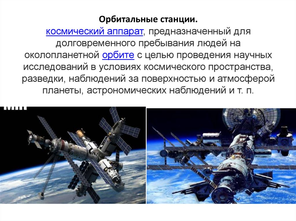 Орбитальные станции. космический аппарат, предназначенный для долговременного пребывания людей на околопланетной орбите с целью