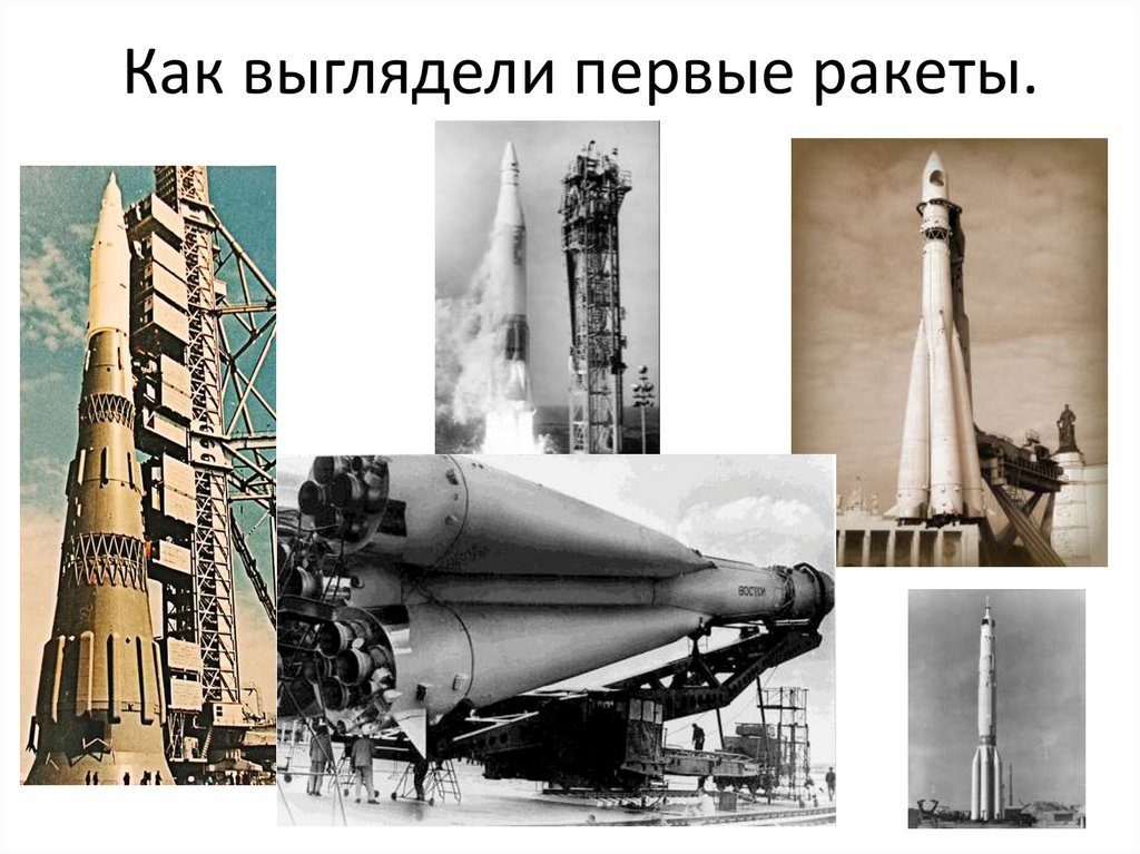 Как выглядели первые ракеты.
