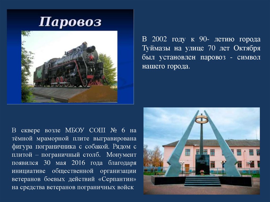 Про г. Достопримечательности г Туймазы. Памятники в г Туймазы.. Паровоз Туймазы памятник. Туймазы Башкортостан достопримечательности.