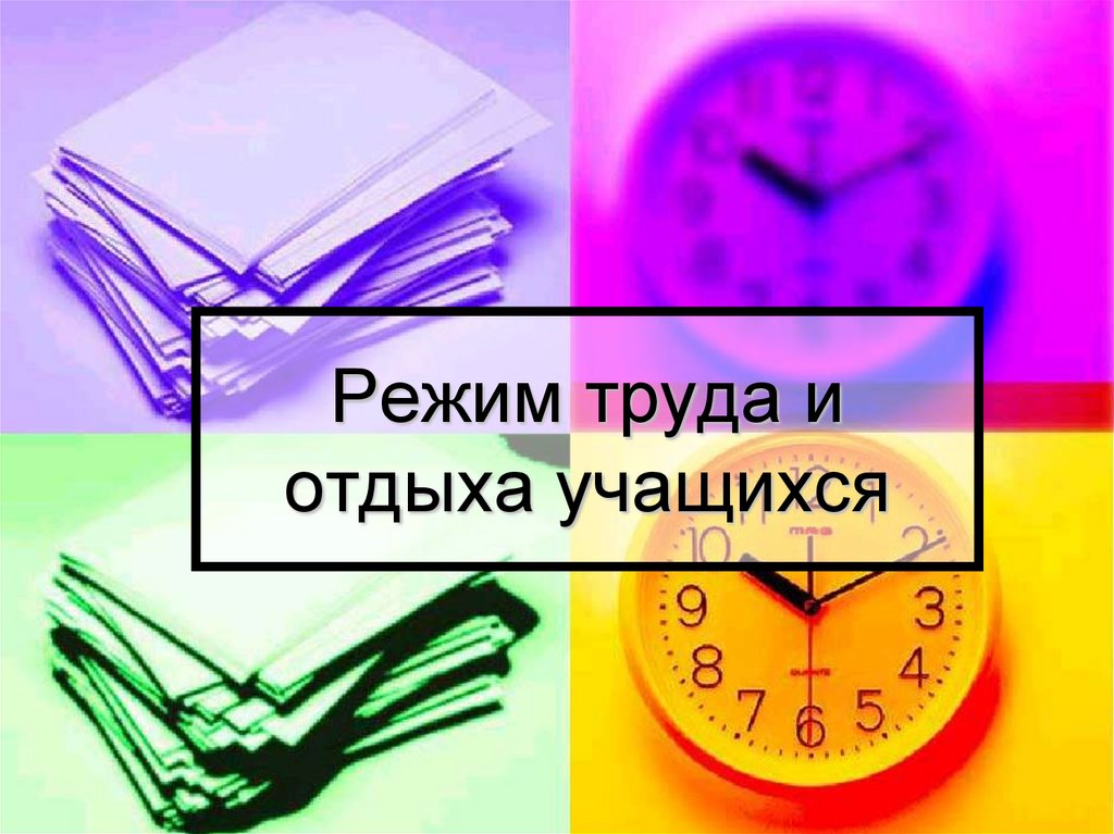 Питание режим труда и отдыха. Режим труда и отдыха.