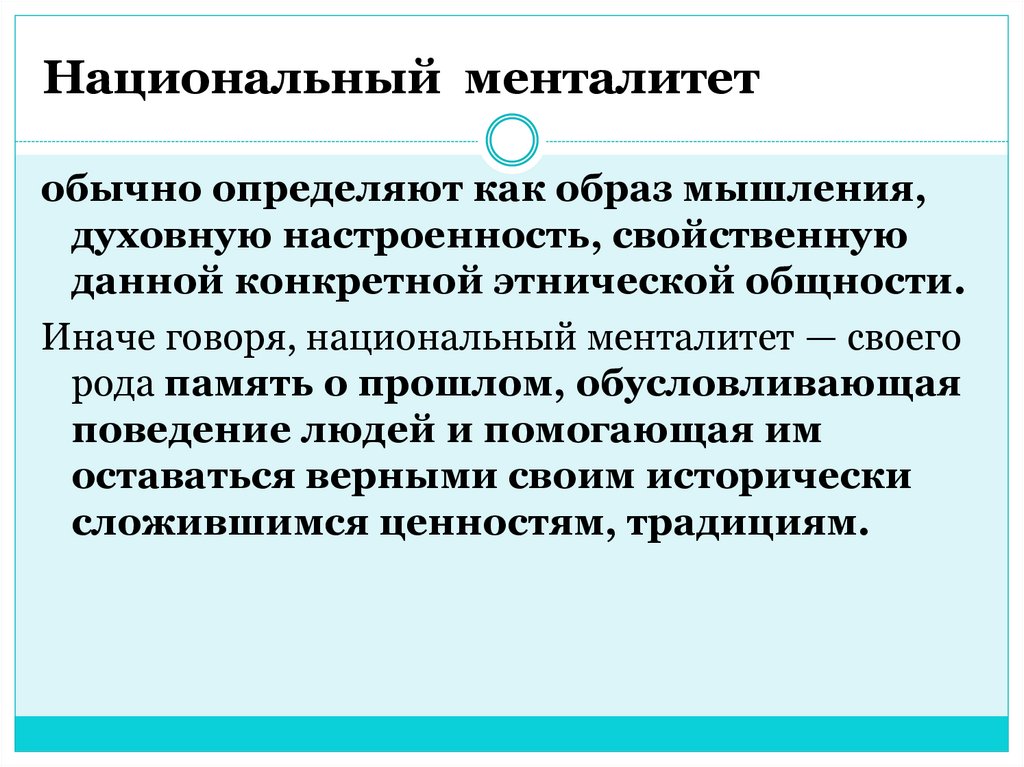 Ценность и менталитет