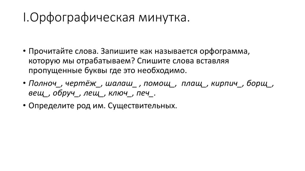 I.Орфографическая минутка.
