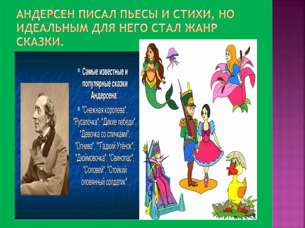 Андерсен писал пьесы и стихи, но идеальным для него стал жанр сказки.