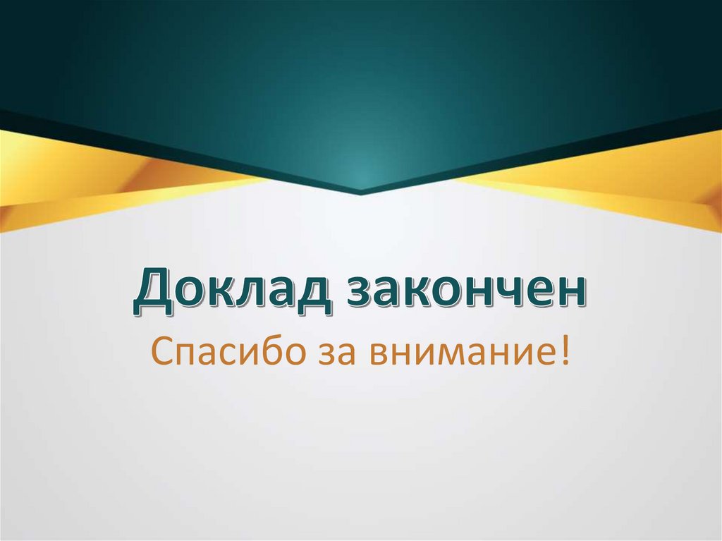 Доклад закончен