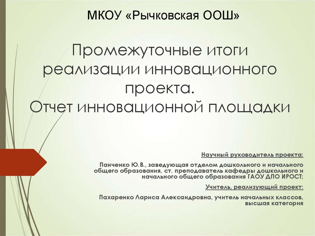 Справка о промежуточных результатах реализации инновационного проекта