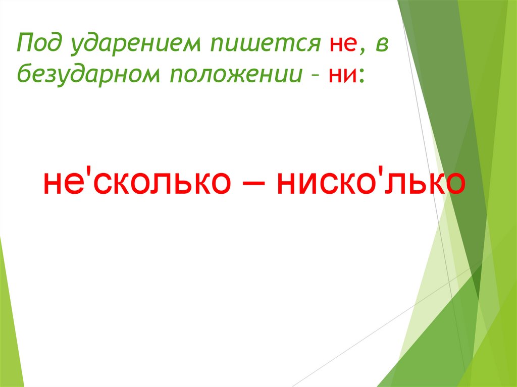 Под ударением пишется. Не под ударением. О под ударением. Я под ударением.