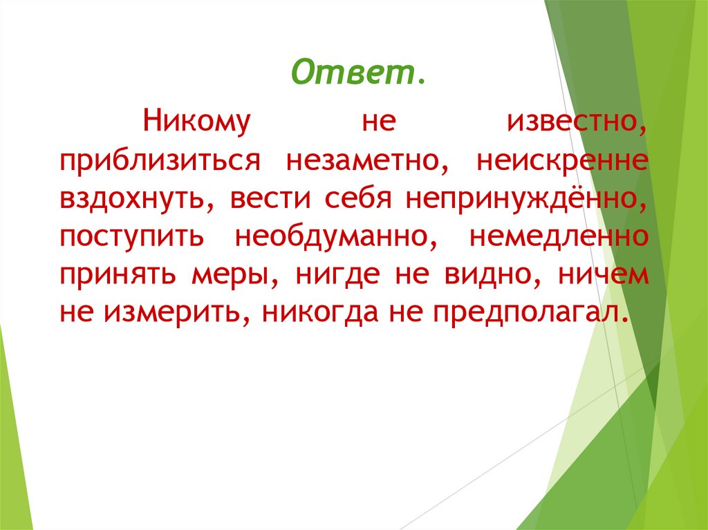 Ответ никто. Неискренне правописание. Никому неизвестно. Вести себя непринужденно. Вести себя непринужденно это как.