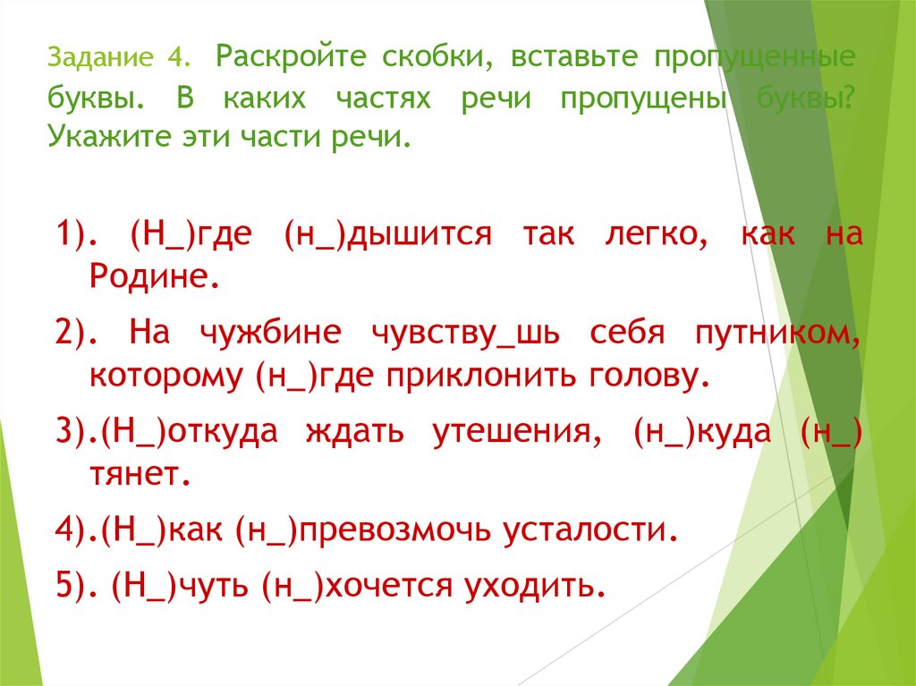 Вставьте в скобки подходящее слово. Раскройте скобки вставьте пропущенные буквы. Вставь пропущенные части речи. Укажи части речи в скобках. Вставьте пропущенные буквы определите часть речи.