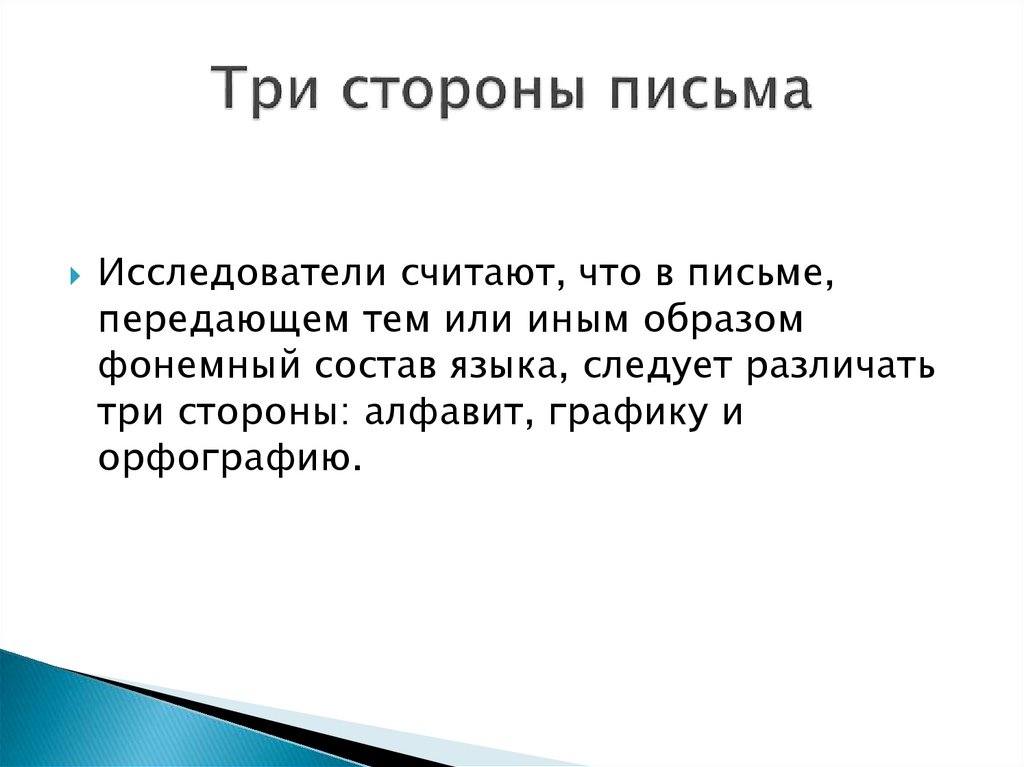 Тем или иным образом. Письмо исследователей. Фонемное письмо. Три стороны. Фонемный характер русского письма.