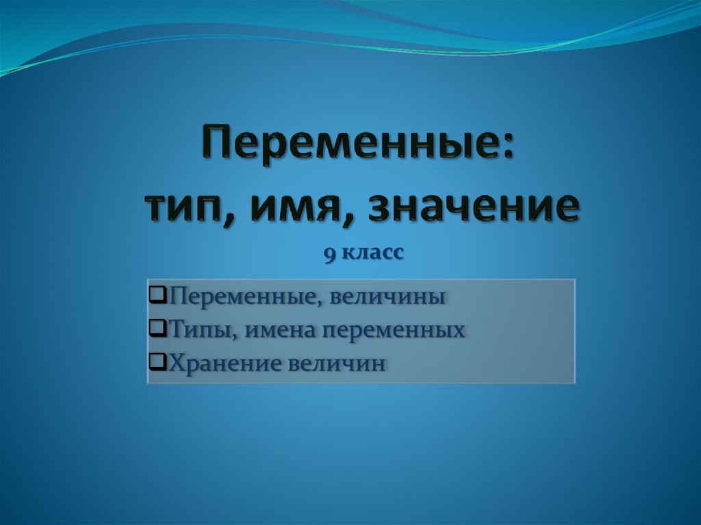 Имя переменной. Класс переменной. Типы кличек.