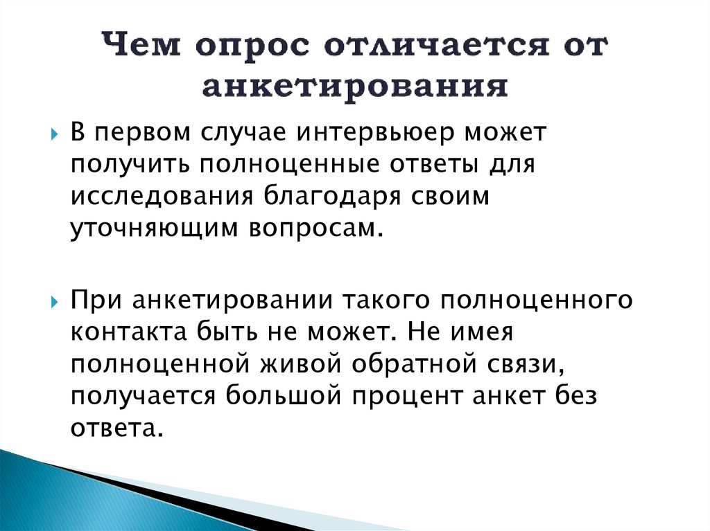 Чем опрос отличается от анкетирования