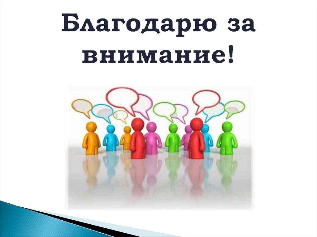 Благодарю за внимание!