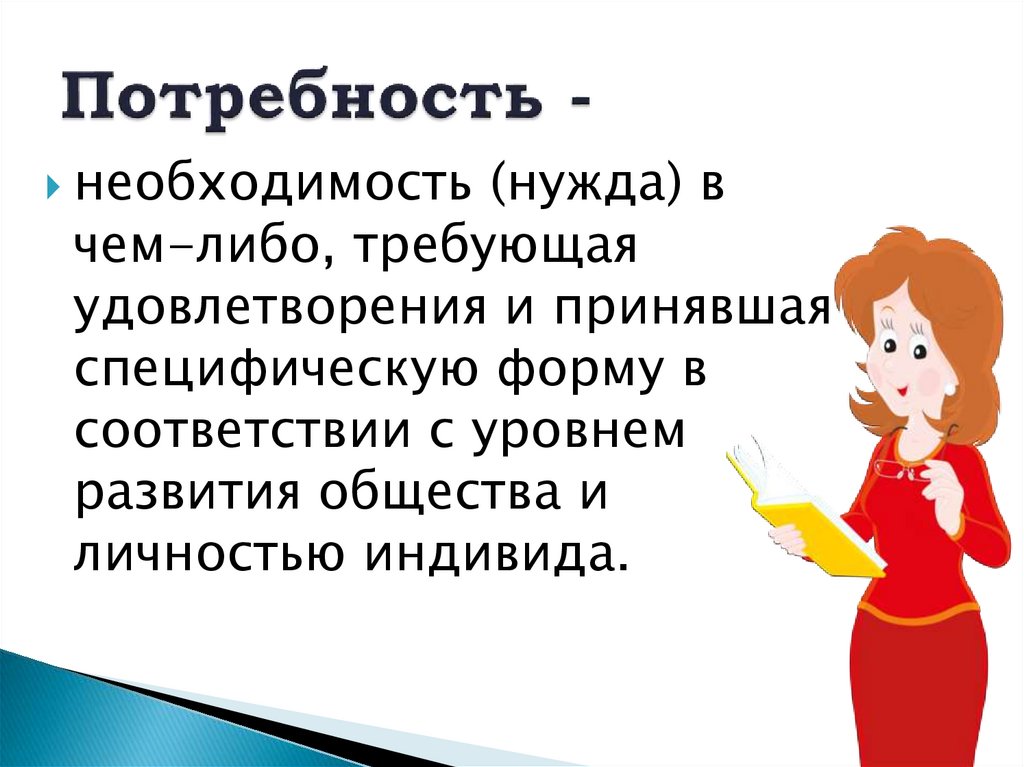 Потребность -