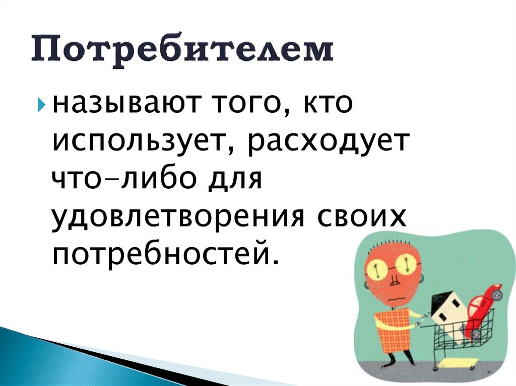 Потребителем