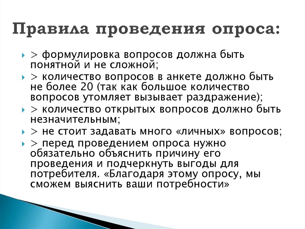 Правила проведения опроса: