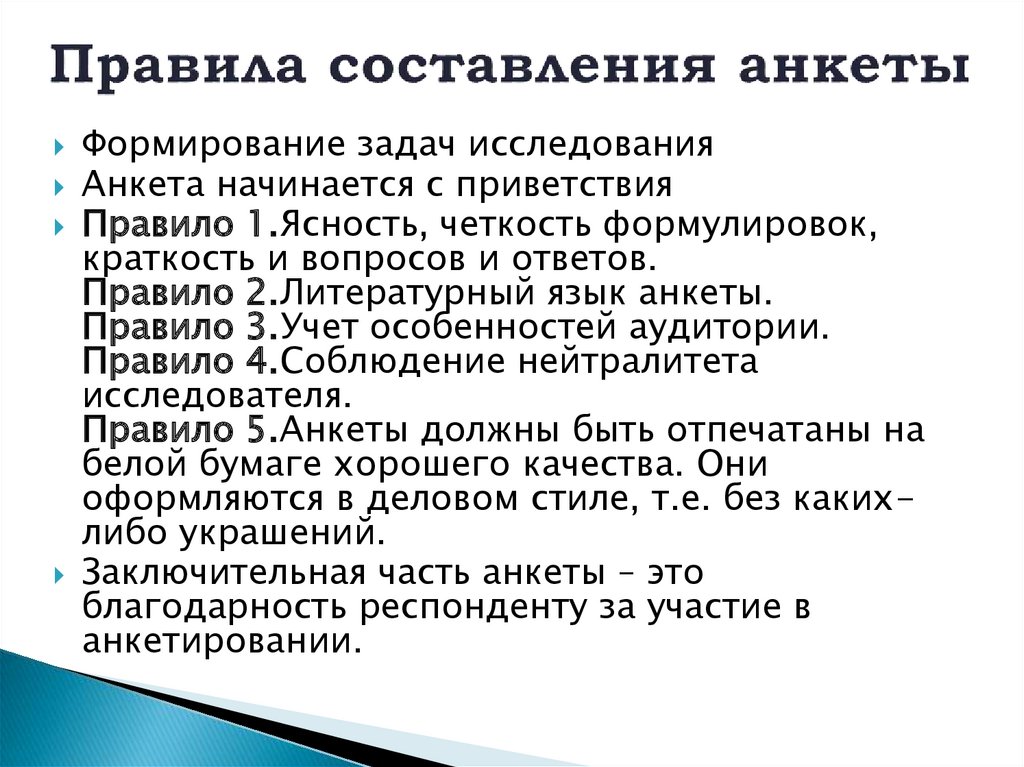 Правила составления анкеты