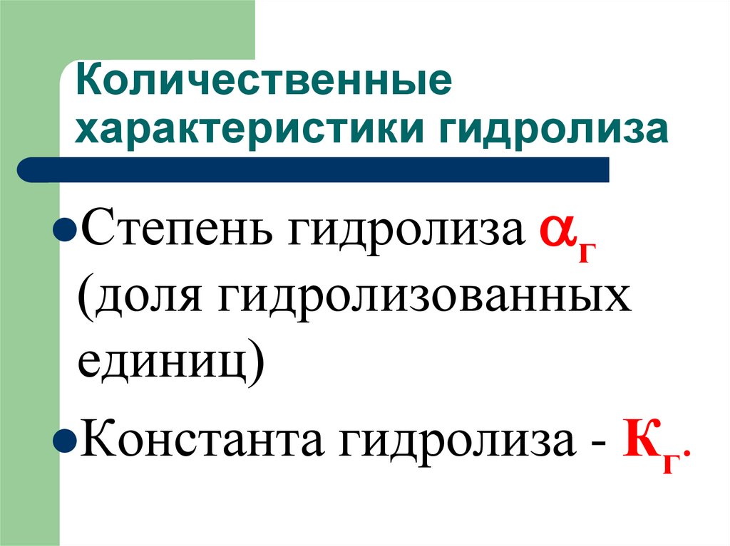 Физические свойства гидролиза. Количественные характеристики гидролиза. Константа и степень гидролиза. Степень гидролиза и Константа гидролиза. Количественные характеристики.