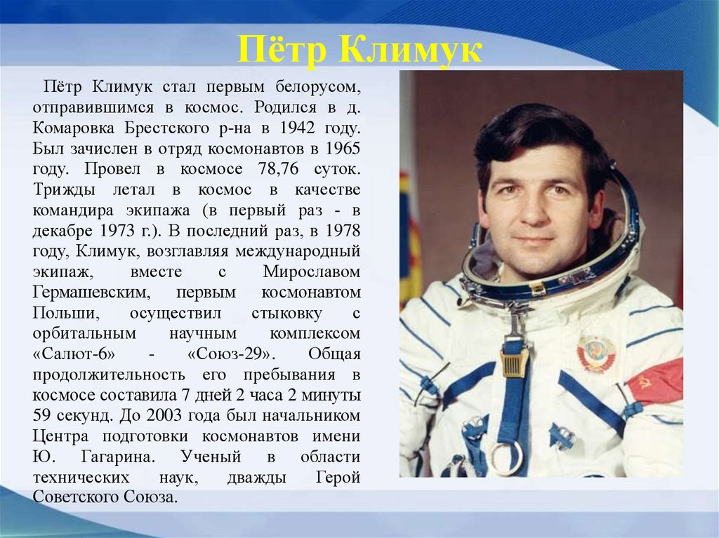 Лётчики-космонавты Беларуси - презентация онлайн