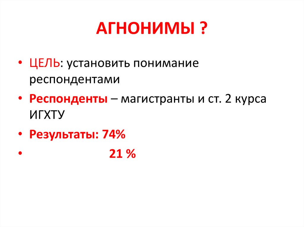 АГНОНИМЫ ?