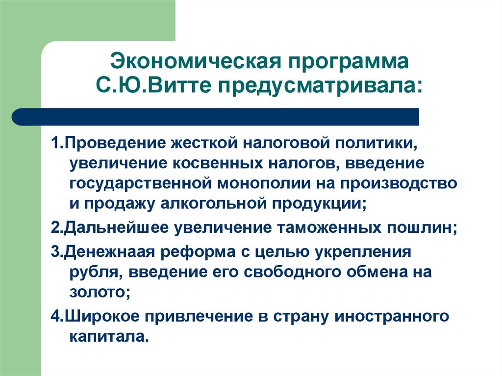 Проведение экономической политики. Экономическая программа с. ю. Витте. Экономическая программа Витте. Программа экономической модернизации с.ю. Витте. Программа индустриализации с ю Витте.