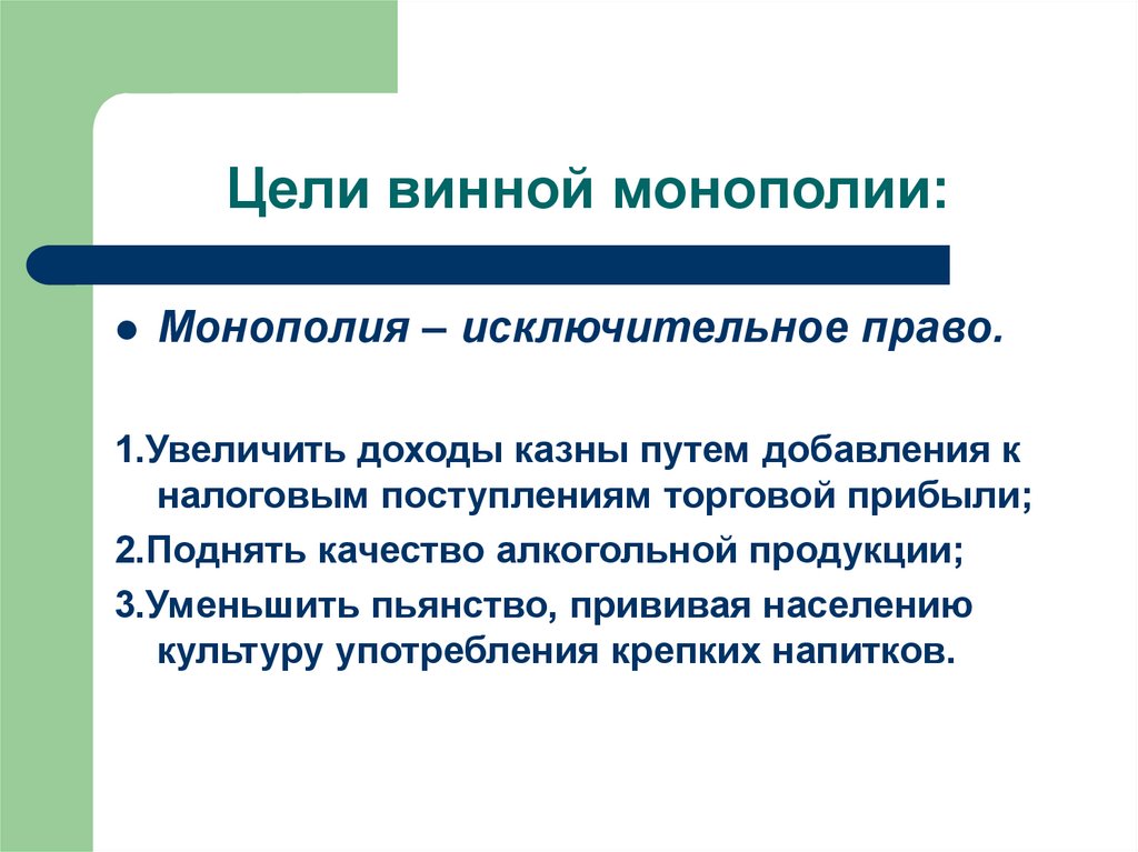 Путем добавления. Цели винной монополии. Реформа винной монополии. Монополия на винокурение. Винная Монополия последствия.