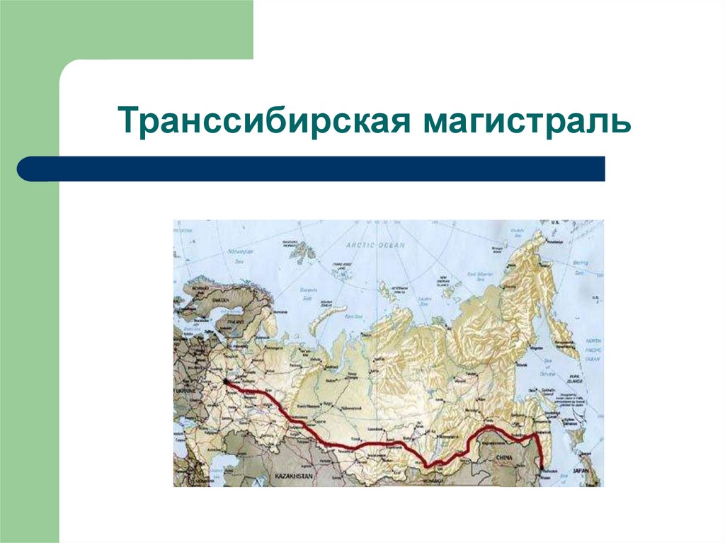 Транссиб при александре 3. Транссибирская магистраль 19 век. Транссибирская магистраль на карте России 19 века. Транссибирская магистраль на карте 20 века. Карта России 19 век Транссибирская магистраль.