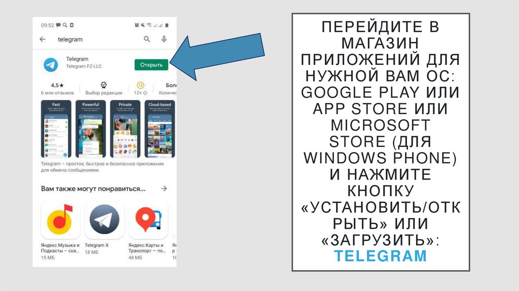 Перейдите в магазин приложений для нужной Вам ОС: Google Play или App Store или Microsoft Store (для Windows Phone) и нажмите