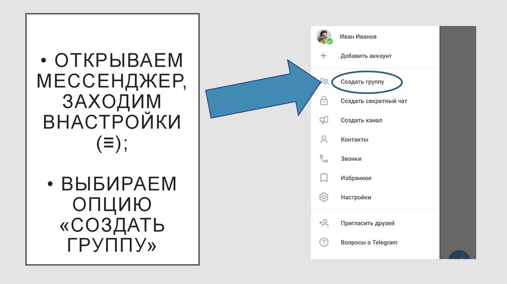• Открываем мессенджер, заходим внастройки (≡); • Выбираем опцию «Создать группу»