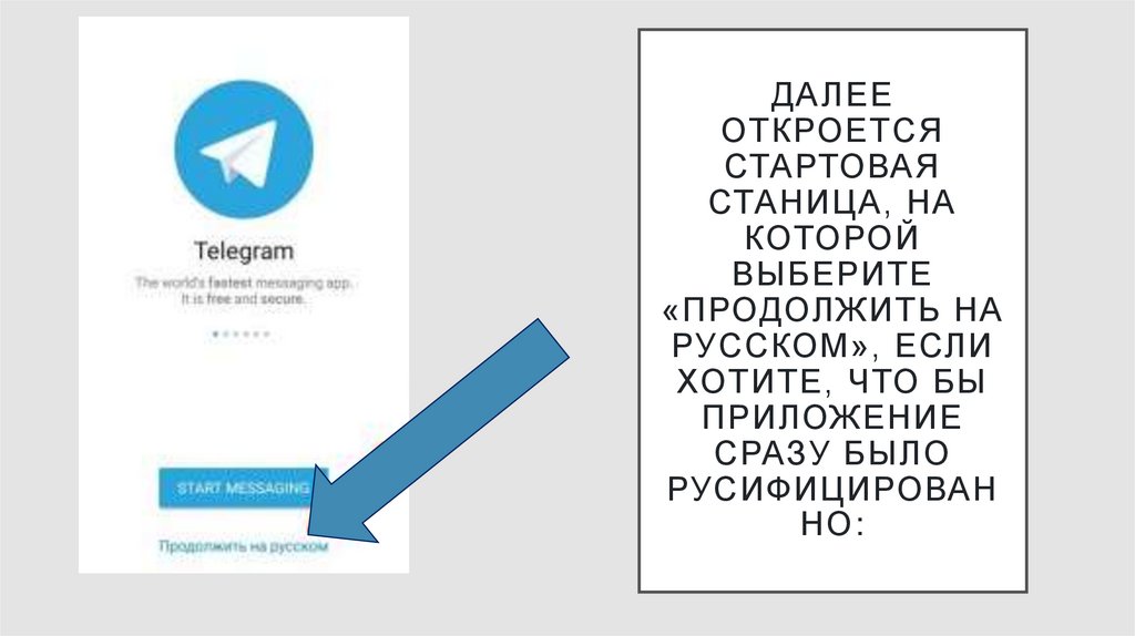 Далее Откроется стартовая станица, на которой выберите «Продолжить на русском», если хотите, что бы приложение сразу было