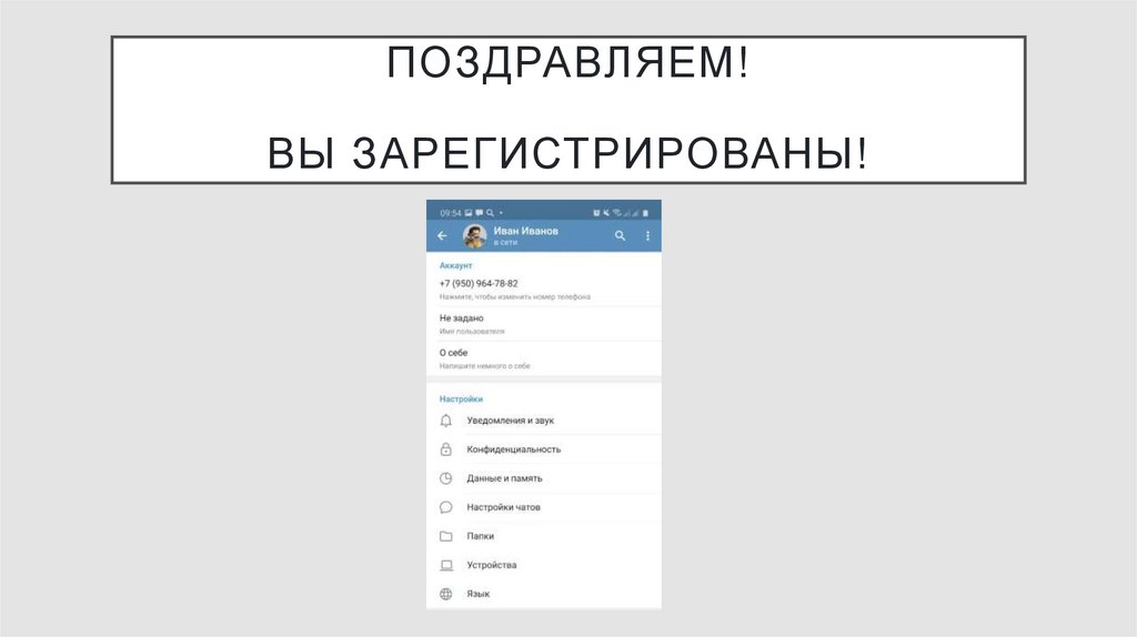 Поздравляем! Вы зарегистрированы!