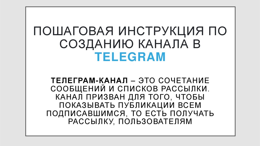 Пошаговая инструкция по созданию канала в Telegram Телеграм-канал – это сочетание сообщений и списков рассылки. Канал призван