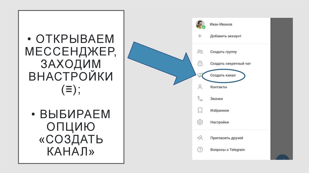 • Открываем мессенджер, заходим внастройки (≡); • Выбираем опцию «Создать канал»