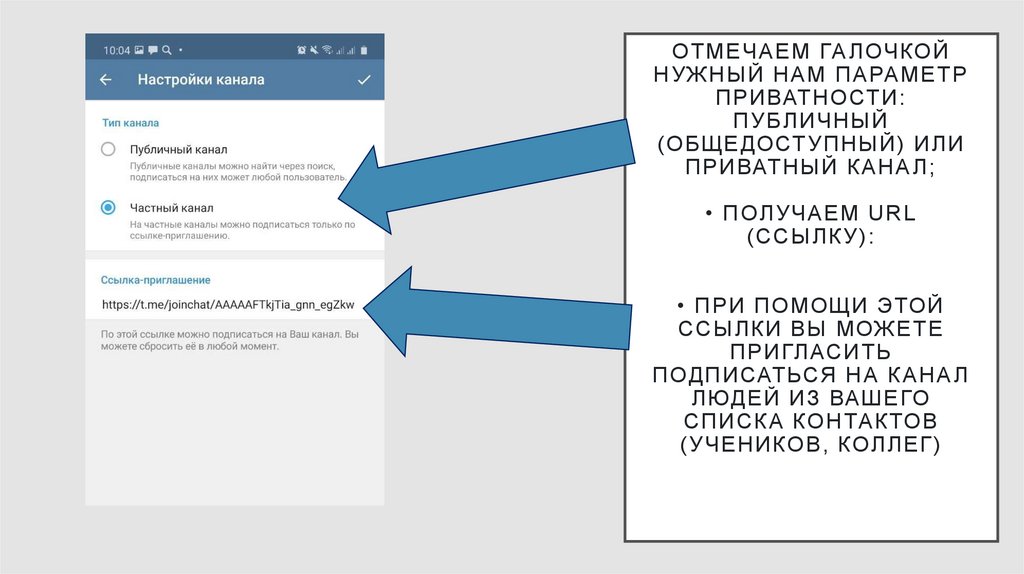 Отмечаем галочкой нужный нам параметр приватности: публичный (общедоступный) или приватный канал; • Получаем URL (ссылку): •