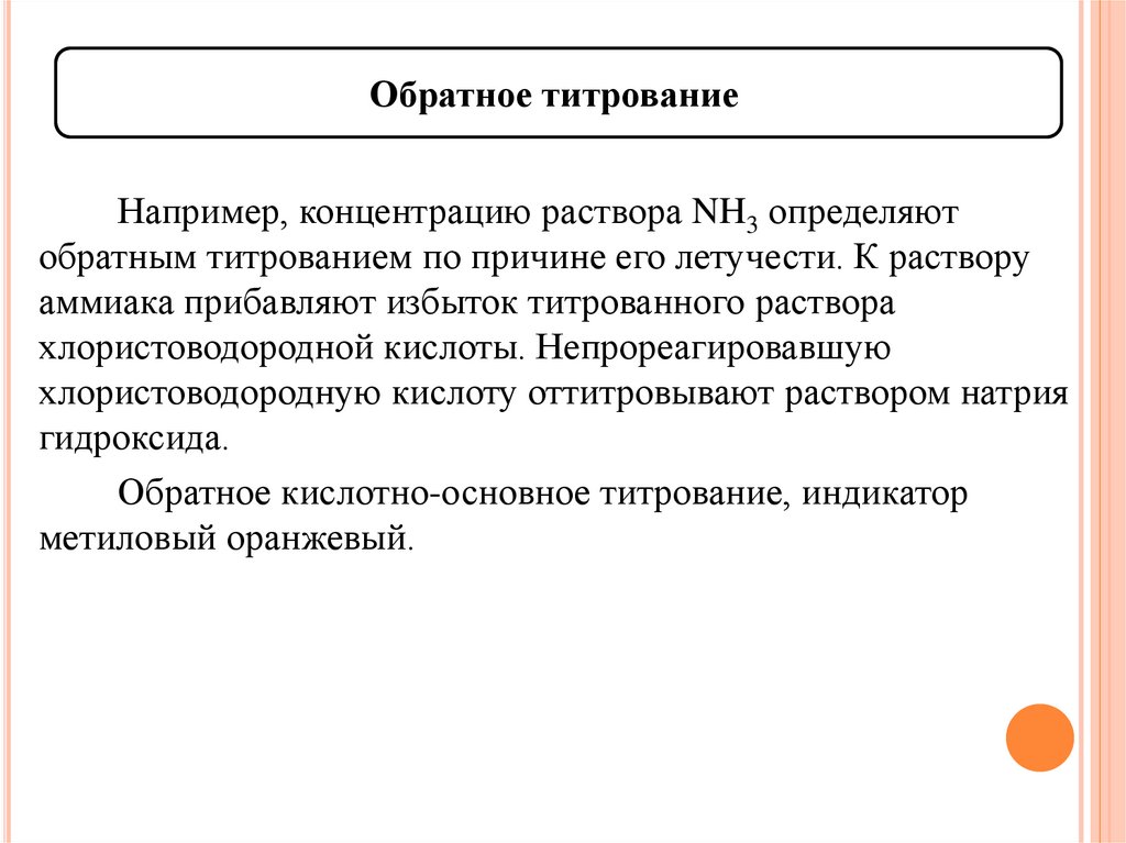 Понять обратный. Обратное титрование. Титрование лабораторная работа. Прямое обратное и косвенное титрование. Общие приёмы титрова6ия.