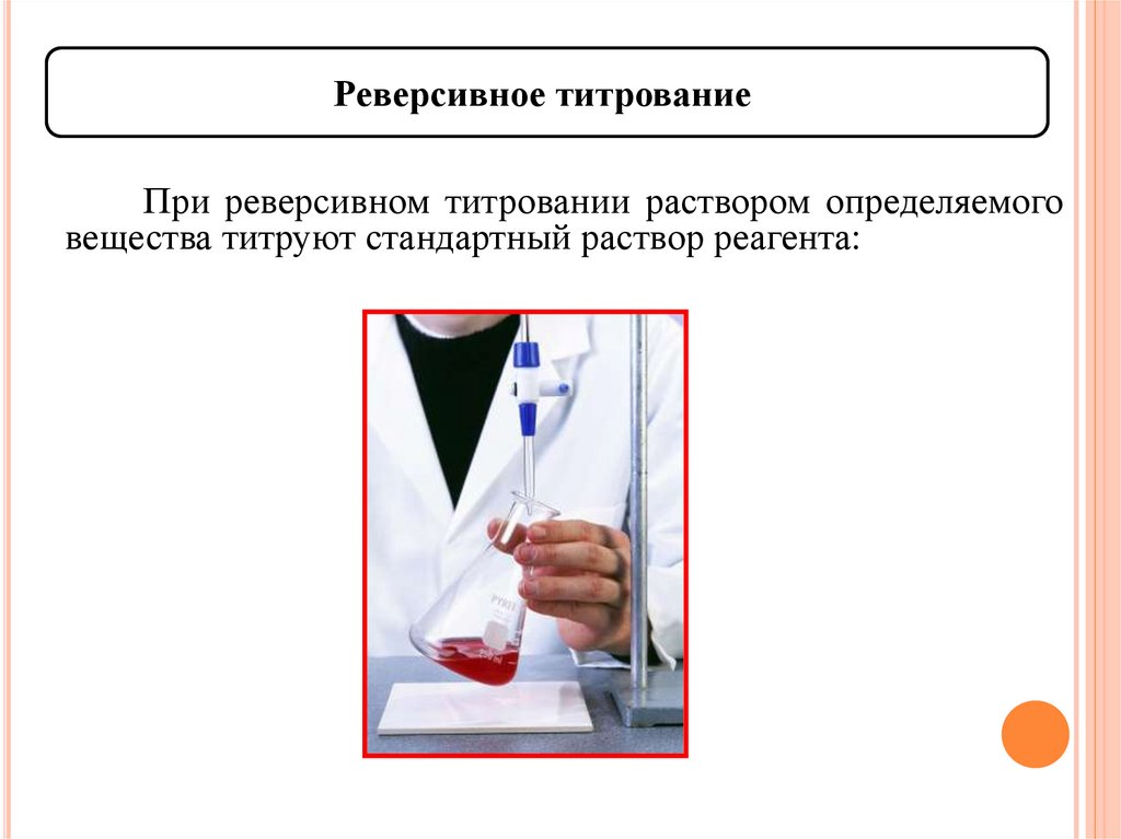 Обратное титрование. Обратное титроватитрование. Реверсивное титрование. Прямое титрование.