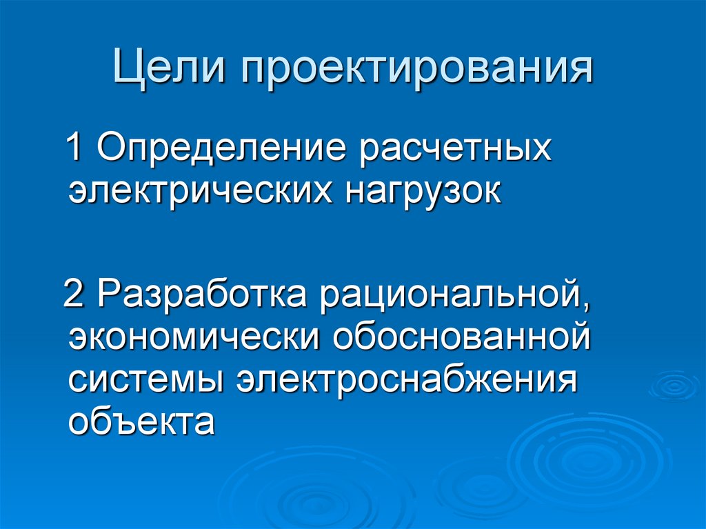 Цель проектирования