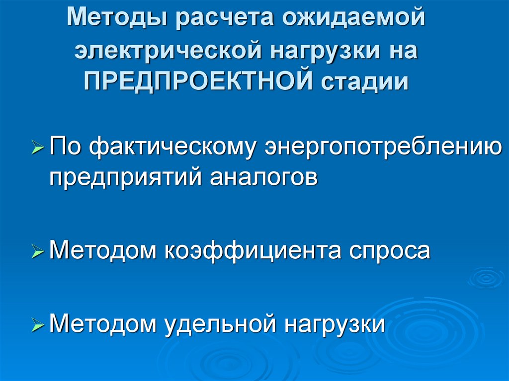 Методы расчета ожидаемой электрической нагрузки на ПРЕДПРОЕКТНОЙ стадии