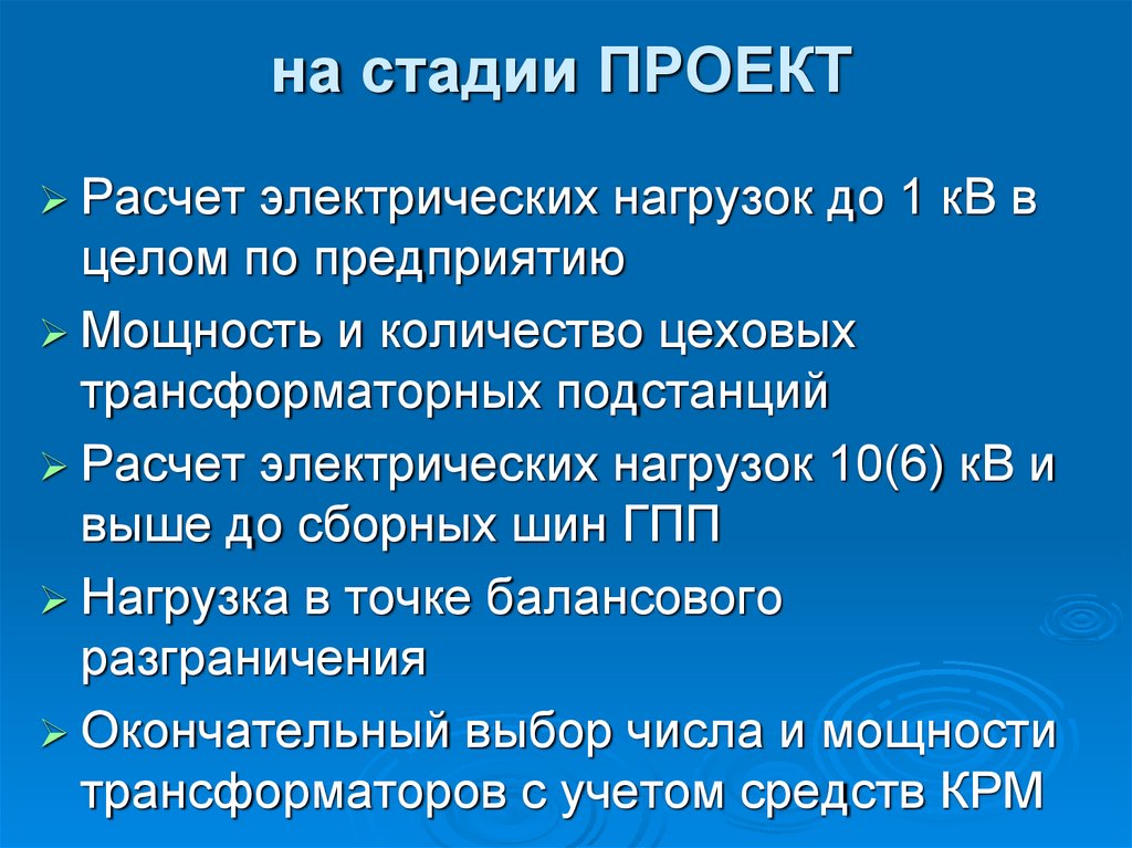 на стадии ПРОЕКТ