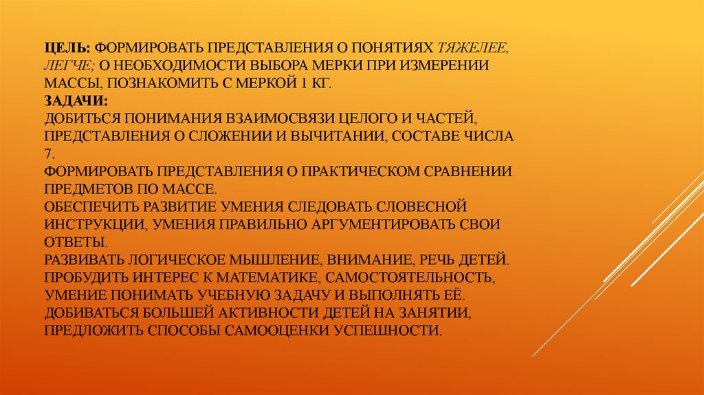 Цель: формировать представления о понятиях тяжелее, легче; о необходимости выбора мерки при измерении массы, познакомить с